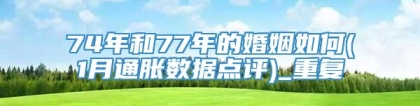 74年和77年的婚姻如何(1月通胀数据点评)_重复