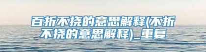 百折不挠的意思解释(不折不挠的意思解释)_重复