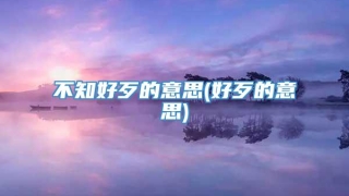 不知好歹的意思(好歹的意思)