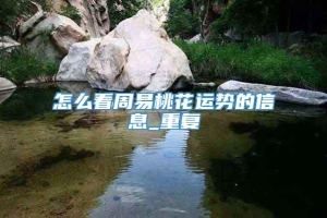 怎么看周易桃花运势的信息_重复