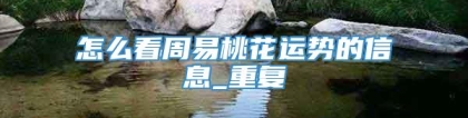 怎么看周易桃花运势的信息_重复