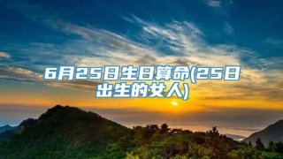 6月25日生日算命(25日出生的女人)