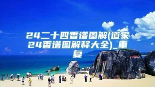 24二十四香谱图解(道家24香谱图解释大全)_重复