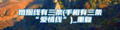 婚姻线有三条(手相有三条“爱情线”)_重复