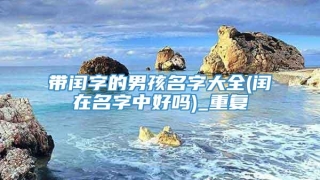 带闰字的男孩名字大全(闰在名字中好吗)_重复