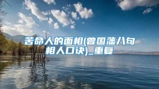 苦命人的面相(曾国藩八句相人口诀)_重复