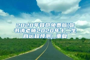 2020年算命免费版(弥书涛老师2020年十二生肖运程预测)_重复