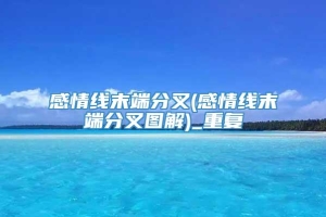 感情线末端分叉(感情线末端分叉图解)_重复