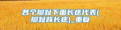 各个脚趾下面长痣代表(脚趾背长痣)_重复