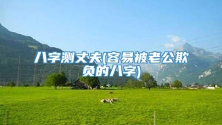 八字测丈夫(容易被老公欺负的八字)