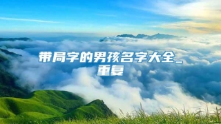 带局字的男孩名字大全_重复
