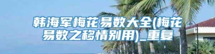 韩海军梅花易数大全(梅花易数之移情别用)_重复