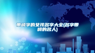 带崎字的女孩名字大全(名字带崎的名人)