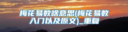 梅花易数啥意思(梅花易数入门以及原文)_重复