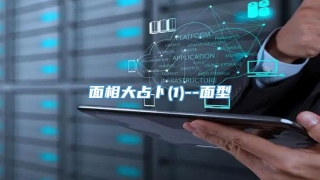 面相大占卜(1)--面型