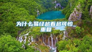 为什么易经越看越可怕_重复