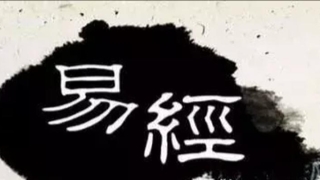 读易经的好处(学习易经能给我们的生活带来哪些好处)