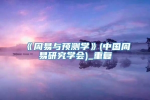 《周易与预测学》(中国周易研究学会)_重复