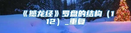 《撼龙经》罗盘的结构（112）_重复