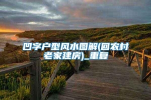 凹字户型风水图解(回农村老家建房)_重复