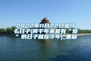 2022年11月22日是什么日子(两千年来最有“爱”的日子就在今年)_重复