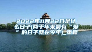 2022年11月22日是什么日子(两千年来最有“爱”的日子就在今年)_重复