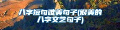 八字短句唯美句子(很美的八字文艺句子)