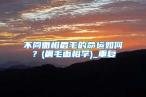 不同面相眉毛的命运如何？(眉毛面相学)_重复