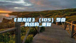 《撼龙经》（105）罗盘的结构_重复