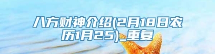 八方财神介绍(2月18日农历1月25)_重复