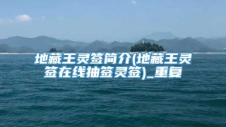 地藏王灵签简介(地藏王灵签在线抽签灵签)_重复