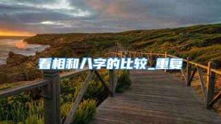 看相和八字的比较_重复