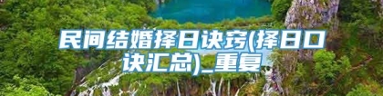 民间结婚择日诀窍(择日口诀汇总)_重复