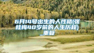 6月14号出生的人性格(张桂梅40岁前的人生历程)_重复