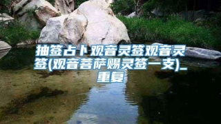 抽签占卜观音灵签观音灵签(观音菩萨赐灵签一支)_重复