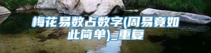 梅花易数占数字(周易竟如此简单)_重复