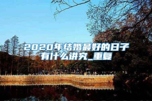 2020年结婚最好的日子有什么讲究_重复