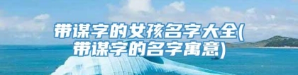 带谋字的女孩名字大全(带谋字的名字寓意)