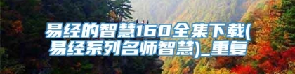 易经的智慧160全集下载(易经系列名师智慧)_重复