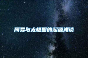 周易与太极图的起源浅谈