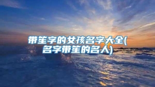 带笙字的女孩名字大全(名字带笙的名人)