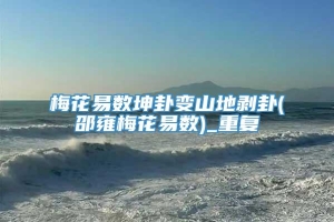 梅花易数坤卦变山地剥卦(邵雍梅花易数)_重复