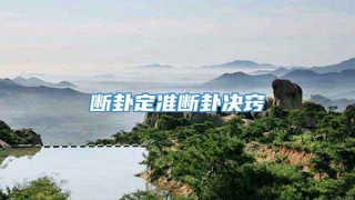 断卦定准断卦决窍