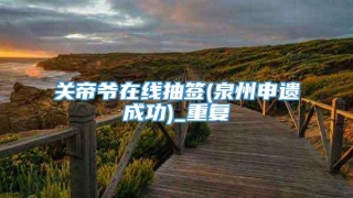 关帝爷在线抽签(泉州申遗成功)_重复