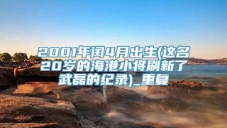 2001年闰4月出生(这名20岁的海港小将刷新了武磊的纪录)_重复