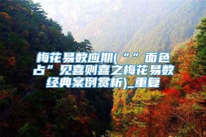 梅花易数应期(“”面色占”见喜则喜之梅花易数经典案例赏析)_重复
