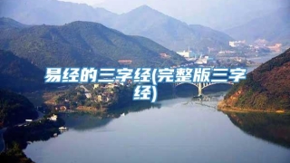 易经的三字经(完整版三字经)