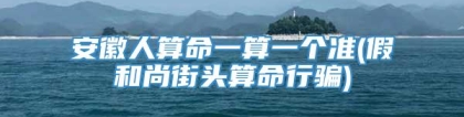 安徽人算命一算一个准(假和尚街头算命行骗)