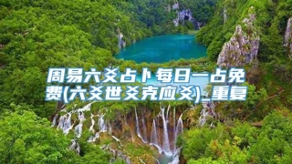 周易六爻占卜每日一占免费(六爻世爻克应爻)_重复