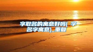 犇字取名的寓意好吗(珝字名字寓意)_重复